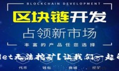 为什么tpWallet无法挖矿？让