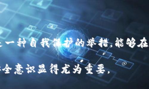   限制tpWallet向某个地址的汇款方法，您知道吗？ / 
 guanjianci tpWallet, 钱包限制, 汇款安全, 加密货币 /guanjianci 

引言：为什么需要限制tpWallet的汇款

随着数字货币的普及，越来越多的人开始使用tpWallet等钱包进行加密货币的存储和交易。然而，安全性问题却日益严峻，尤其是在频繁进行转账的过程中，如何确保资金流向合规与安全，成为了很多用户关注的议题。在这种背景下，限制tpWallet向某个特定地址汇款就显得尤为重要。

限制汇款不仅能够防止意外的资金流失，还可以提高资金的安全性，减少欺诈和诈骗的风险。因此，理解如何限制tpWallet向某个地址的汇款，将有助于我们更好地管理和保护自己的数字资产。

了解tpWallet的基础

tpWallet是一款流行的数字货币钱包，支持多种加密货币的存储、交易和管理。它的用户界面友好，操作简单，非常适合新手用户。不过，尽管设计简单，用户在进行汇款时仍需保持警惕，确保资金的安全性。

tpWallet的最大特点之一就是其高灵活性，允许用户进行多种类型的交易。但是，这种灵活性同时也带来了潜在的风险，尤其是在没有足够防范措施时。这也是为何理解如何简单地限制汇款至某个地址尤为重要。

设置tpWallet汇款限制的原因

首先，某些情况下，用户可能希望限制资金只能汇款到特定的地址，以避免在发送资金时出现错误。这种情况下，收款地址的错误输入可能导致资金丢失，而无法追回。其次，对于企业用户而言，尤其是在进行大额交易时，限制汇款能够避免无意的资金外流，从而维护企业的财务健康。

还有一种情况是，当用户接到可疑汇款请求时，限制汇款可以有效防范诈骗行为，防止资金被骗取。因此，预先设置汇款限制，是一种明智的保护措施。

tpWallet汇款限制的具体步骤

那么，具体该如何在tpWallet上实施汇款限制呢？以下是一些常见的步骤及注意事项：

步骤一：选择合适的设置选项

打开tpWallet，登录您的账户。在主页面上，寻找设置选项。这通常位于主菜单或者个人资料的部分。在设置中，查找与安全性或汇款相关的选项，点击进入。

步骤二：添加受限地址

在安全性设置中，您可能会找到“地址白名单”或“受限地址”之类的选择。点击“添加新地址”，将您希望限制的地址输入进去。这一功能可能因钱包版本不同而有所变化，因此请确保您所使用的版本支持该功能。

步骤三：保存设置

完成地址的添加后，务必点击“保存”或“确认”选项，以确保您的设置有效。系统通常会提示您设置已生效。

步骤四：验证设置

为确保您设置的汇款限制生效，可以尝试进行一次模拟转账，看看系统是否会阻止向受限地址的汇款操作。这一步骤能帮助您确认设置是否成功。

步骤五：定期检查和更新

随着时间的推移，您可能需要调整汇款限制。定期登录tpWallet，检查您的地址白名单，确保其内容的准确性与安全性。若有新的地址需要添加或旧的地址需要移除，请及时更新。

额外的安全措施

除了直接限制汇款到某个地址，用户还应该养成良好的安全习惯。例如，启用双重认证、定期更新密码、检查交易记录等，都是维护资金安全的重要措施。

可能遇到的问题与解决方案

在设置tpWallet的汇款限制时，用户可能会遇到一些问题。以下是常见的问题以及对应的解决方案。

问题一：无法添加受限地址

如果您发现无法添加受限地址，首先检查您使用的tpWallet版本是否支持该功能。有时，功能的缺失可能是因为版本太旧。在这种情况下，您需要更新钱包至最新版本。其次，确保您输入的地址格式正确，包括字母、数字和符号，任何小错误都可能导致添加失败。

问题二：设置的限制无效

如果您设置后发现限制无效，可以尝试退出钱包后重新登录，查看设置是否保存。有时系统需要重新加载设置才能生效。如果问题依旧存在，可以尝试咨询tpWallet的客服，获取进一步帮助。

总结

限制tpWallet向某个地址的汇款是保护数字资产安全的重要手段。通过用户友好的界面，简单的设置步骤，用户可以有效地管理汇款，防止意外损失。结合定期检查及更新，用户能够始终保持对资金流向的掌控。

虽然每位用户的需求各有不同，但掌握此项技能无疑是每位tpWallet用户都应具备的基础能力。在日益复杂的数字货币生态中，通过主动采取措施保护自己的资金安全，才能确保顺利、安心地进行交易。

总之，学习如何限制tpWallet向某个地址汇款，并不仅仅是一项简单的操作，更是一种安全意识的培养。希望每位用户都能在数字货币的世界里，走得更稳、追得更远。

结束语

数字货币的未来充满无限可能，而我们在其中的参与也带来了新的责任和挑战。对于tpWallet用户来说，了解并实践汇款限制是一种自我保护的举措，能够在账户安全、资金流动上给予巨大的帮助。希望本文能为您提供实用的指导，使您的数字资产管理更为高效与安全。

积极实践每一个步骤，关注每一个细节，让您的tpWallet使用体验更加愉快、安全。当面对日益普及的数字资产时，提升自己的安全意识显得尤为重要。