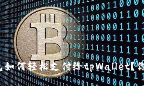 欧意钱包如何轻松支付给tpWallet？你知道吗？