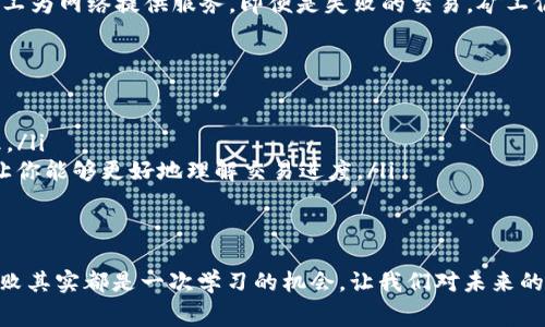    如何解决tpWallet波场链交易失败但仍被扣除矿工费的问题？ /   
 guanjianci  tpWallet, 波场链, 交易失败, 矿工费 /guanjianci 

 引言：交易失败的烦恼 
 在数字货币的世界里，交易可以说是每个人不可或缺的一部分。而在这其中，tpWallet作为一个便捷的数字货币钱包，吸引了不少波场链的用户。但你是否曾经遭遇过交易失败，却仍然被扣除矿工费的窘境？这种情况不仅让人感到困惑，也让我们的数字资产面临损失。那么，我们应该如何处理这种情况呢？本文将深入探讨这一问题，并提供一些解决方案。 

 1. 了解波场链和矿工费 
 首先，我们需要清楚波场链是什么以及矿工费的作用。波场（TRON）是一种基于区块链技术的去中心化平台，致力于建立一个数字内容的系统。而矿工费，顾名思义，是为了激励矿工处理和验证交易而支付的费用。当你的交易被提交到网络中，这笔费用会被扣除，矿工会将其加入到区块链中。 

 2. 为什么交易会失败？ 
 交易失败是一个相对复杂的问题，涉及到多种因素。以下是一些常见原因：
ul
    listrong交易超时：/strong 如果交易在网络中等待的时间过长，可能会因为超时而失败。/li
    listrong矿工费用设置过低：/strong 当你设置的矿工费用低于网络的平均水平时，交易可能会被优先拒绝。/li
    listrong网络拥堵：/strong 在网络高峰期，交易量大可能会导致拥堵，进而影响交易的成功率。/li
    listrong钱包故障：/strong 有时候，钱包本身的技术故障也可能导致交易无法完成。/li
/ul

 3. 交易失败但矿工费仍被扣除的原因 
 交易失败却仍然被扣除矿工费，这里主要涉及到两个方面的原因：
ul
    listrong交易已经广播：/strong 当你发起交易并且它已经被广播到网络中，即使交易未被处理，矿工依然会收取相应的矿工费用。这是因为矿工已经为处理该交易分配了资源。/li
    listrong区块链规则：/strong 区块链网络有其自身的规则，矿工费用是不可退还的。这种设计是为了防止滥用网络资源。/li
/ul

 4. 如何应对交易失败的情况？ 
 当你遇到交易失败并且被扣除矿工费时，可以采取以下几种应对方式：
ul
    listrong检查交易记录：/strong 找到失败交易的详细信息，确认故障原因，以便于提出改进措施。/li
    listrong重新提交交易：/strong 在确认网络状态良好后，可以尝试重新提交交易，适当提高矿工费以增加成功几率。/li
    listrong联系客服：/strong 如果问题持续存在，可以联系tpWallet的客服，询问具体情况并请求支持。/li
/ul

 5. 防止未来交易失败的建议 
 以下是一些可以有效防止未来交易失败的建议：
ul
    listrong设置合理的矿工费用：/strong 及时关注网络情况，合理设置矿工费用，确保交易能顺利完成。/li
    listrong保持钱包更新：/strong 确保你使用的tpWallet是最新版本，这样可以避免潜在的bug。/li
    listrong注册高峰期交易：/strong 尽量避开网络高峰期进行交易，选择相对空闲的时段。/li
/ul

 6. 解决常见问题 

h4 6.1 问题一：如果交易失败，我的矿工费用能否退还？ /h4
 很多人会问，既然交易失败，为什么矿工费用不能退还呢？首先，区块链网络的规则是矿工费用一旦支付便无法退还。矿工费用的设计初衷就是为了激励矿工为网络提供服务。即便是失败的交易，矿工仍然花费了一定资源来处理，所以这部分费用不会退还。这是参与区块链交易的一个重要原则。

h4 6.2 问题二：如何查看自己的交易状态？ /h4
 要查看自己的交易状态，你可以通过以下几种方式进行确认：
ul
    listrong钱包内置查看工具：/strong tpWallet通常会提供交易历史记录功能，用户可以在该功能中查看每一笔交易的状态，包括成功、失败和待处理。/li
    listrong区块链浏览器：/strong 你可以使用波场链的区块链浏览器，输入你的交易ID，查看交易的具体状态。这种方法提供了一个公开透明的平台，让你能够更好地理解交易进度。/li
/ul

 结语：面对失败，勇于面对 
 确实，交易失败并被扣除矿工费的经历是极其令人沮丧的。然而，了解原因并采取积极的应对措施，最终能够帮助你更好地在波场链上进行交易。每一次失败其实都是一次学习的机会，让我们对未来的交易更加谨慎和有准备。希望本文能够帮助到你，提升你在数字货币交易中的信心与经验。无论未来的交易结果如何，重要的是次次努力，次次成长。 