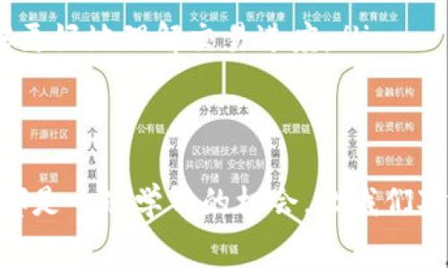    如何解决tpWallet波场链交易失败但仍被扣除矿工费的问题？ /   
 guanjianci  tpWallet, 波场链, 交易失败, 矿工费 /guanjianci 

 引言：交易失败的烦恼 
 在数字货币的世界里，交易可以说是每个人不可或缺的一部分。而在这其中，tpWallet作为一个便捷的数字货币钱包，吸引了不少波场链的用户。但你是否曾经遭遇过交易失败，却仍然被扣除矿工费的窘境？这种情况不仅让人感到困惑，也让我们的数字资产面临损失。那么，我们应该如何处理这种情况呢？本文将深入探讨这一问题，并提供一些解决方案。 

 1. 了解波场链和矿工费 
 首先，我们需要清楚波场链是什么以及矿工费的作用。波场（TRON）是一种基于区块链技术的去中心化平台，致力于建立一个数字内容的系统。而矿工费，顾名思义，是为了激励矿工处理和验证交易而支付的费用。当你的交易被提交到网络中，这笔费用会被扣除，矿工会将其加入到区块链中。 

 2. 为什么交易会失败？ 
 交易失败是一个相对复杂的问题，涉及到多种因素。以下是一些常见原因：
ul
    listrong交易超时：/strong 如果交易在网络中等待的时间过长，可能会因为超时而失败。/li
    listrong矿工费用设置过低：/strong 当你设置的矿工费用低于网络的平均水平时，交易可能会被优先拒绝。/li
    listrong网络拥堵：/strong 在网络高峰期，交易量大可能会导致拥堵，进而影响交易的成功率。/li
    listrong钱包故障：/strong 有时候，钱包本身的技术故障也可能导致交易无法完成。/li
/ul

 3. 交易失败但矿工费仍被扣除的原因 
 交易失败却仍然被扣除矿工费，这里主要涉及到两个方面的原因：
ul
    listrong交易已经广播：/strong 当你发起交易并且它已经被广播到网络中，即使交易未被处理，矿工依然会收取相应的矿工费用。这是因为矿工已经为处理该交易分配了资源。/li
    listrong区块链规则：/strong 区块链网络有其自身的规则，矿工费用是不可退还的。这种设计是为了防止滥用网络资源。/li
/ul

 4. 如何应对交易失败的情况？ 
 当你遇到交易失败并且被扣除矿工费时，可以采取以下几种应对方式：
ul
    listrong检查交易记录：/strong 找到失败交易的详细信息，确认故障原因，以便于提出改进措施。/li
    listrong重新提交交易：/strong 在确认网络状态良好后，可以尝试重新提交交易，适当提高矿工费以增加成功几率。/li
    listrong联系客服：/strong 如果问题持续存在，可以联系tpWallet的客服，询问具体情况并请求支持。/li
/ul

 5. 防止未来交易失败的建议 
 以下是一些可以有效防止未来交易失败的建议：
ul
    listrong设置合理的矿工费用：/strong 及时关注网络情况，合理设置矿工费用，确保交易能顺利完成。/li
    listrong保持钱包更新：/strong 确保你使用的tpWallet是最新版本，这样可以避免潜在的bug。/li
    listrong注册高峰期交易：/strong 尽量避开网络高峰期进行交易，选择相对空闲的时段。/li
/ul

 6. 解决常见问题 

h4 6.1 问题一：如果交易失败，我的矿工费用能否退还？ /h4
 很多人会问，既然交易失败，为什么矿工费用不能退还呢？首先，区块链网络的规则是矿工费用一旦支付便无法退还。矿工费用的设计初衷就是为了激励矿工为网络提供服务。即便是失败的交易，矿工仍然花费了一定资源来处理，所以这部分费用不会退还。这是参与区块链交易的一个重要原则。

h4 6.2 问题二：如何查看自己的交易状态？ /h4
 要查看自己的交易状态，你可以通过以下几种方式进行确认：
ul
    listrong钱包内置查看工具：/strong tpWallet通常会提供交易历史记录功能，用户可以在该功能中查看每一笔交易的状态，包括成功、失败和待处理。/li
    listrong区块链浏览器：/strong 你可以使用波场链的区块链浏览器，输入你的交易ID，查看交易的具体状态。这种方法提供了一个公开透明的平台，让你能够更好地理解交易进度。/li
/ul

 结语：面对失败，勇于面对 
 确实，交易失败并被扣除矿工费的经历是极其令人沮丧的。然而，了解原因并采取积极的应对措施，最终能够帮助你更好地在波场链上进行交易。每一次失败其实都是一次学习的机会，让我们对未来的交易更加谨慎和有准备。希望本文能够帮助到你，提升你在数字货币交易中的信心与经验。无论未来的交易结果如何，重要的是次次努力，次次成长。 