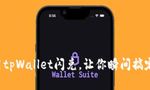 如何轻松用tpWallet闪兑，让你瞬间搞定数字货币！