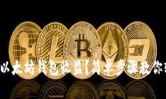 如何申请以太坊钱包收益