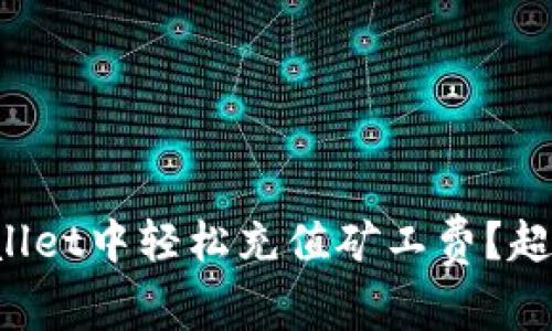 如何在tpWallet中轻松充值矿工费？超全指南来啦！