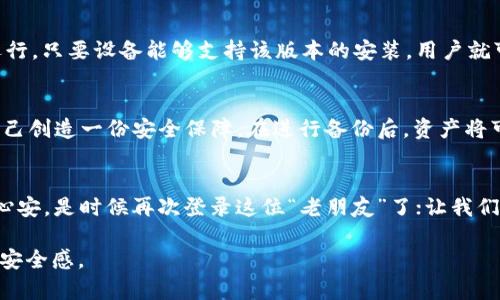 jsonwebtokentpWallet旧版本下载1.3.3：你还记得那个快乐的钱包吗？，下载、tpWallet、旧版本、加密货币/token 

引言：怀旧的数字货币探索
在当今快速变化的数字货币世界，很多人都在寻找最适合自己的钱包应用。你是否还记得当年使用的tpWallet旧版本1.3.3？这款钱包以便捷的操作和安全的保障深受用户喜爱。无论你是加密货币的新手，还是经验丰富的玩家，这个版本都有其独特的魅力。今天，我们将探讨如何下载这款经典版本，并带你回忆一下它的种种优点。

为什么选择tpWallet旧版本1.3.3？
很少有应用能在各个版本间找到巨大的差异，但tpWallet 1.3.3确实是一个特殊的存在。这个版本不仅展现了优秀的用户体验，还以简洁的界面满足了用户的需求。对于一些用户来说，新的版本可能会增加了一些不必要的功能或复杂性。因此，更加关注性能和易用性的用户，往往更愿意停留在这个“老朋友”身上。

tpWallet 1.3.3的独特功能
tpWallet 1.3.3的设计使得管理加密货币变得简单明了。用户可以轻松创建和导入钱包，通过简单的点击实现转账、收款等功能。此外，该版本在安全性上也做得相当出色，为用户提供了非对称加密算法的支持，使得用户的私钥得以安全保存。

另外，tpWallet的用户界面简洁直观，即使是从未接触过数字货币的用户，经过短暂的学习后也能轻松上手。它的资产管理工具让用户能够一目了然地查看自己的资产状态，极大地方便了用户的日常操作。

如何下载tpWallet旧版本1.3.3？
下载tpWallet旧版本1.3.3其实很简单。在你的设备上，首先需要找到一个可信的下载源。建议访问官方网站或一些知名的应用市场，确保你下载到的是官方正版，避免潜在的安全风险。

以下是下载步骤：
ol
li打开官方网站或应用市场。/li
li在搜索框中输入“tpWallet 1.3.3”。/li
li找到目标版本，点击“下载”按钮。/li
li根据提示完成安装即可。/li
/ol

使用tpWallet 1.3.3的注意事项
尽管tpWallet 1.3.3本身功能出色，但用户在使用时仍需注意一些事项。首先，确保在安全的网络环境下进行交易，避免在公共Wi-Fi网络下使用钱包。其次，定期备份自己的钱包数据，确保个人资产的安全。在使用过程中，注意更新密码和按期更改安全设置，避免潜在的安全隐患。

可能的相关问题

h4问题一：我还能在支持tpWallet 1.3.3的设备上使用它吗？/h4
是的，tpWallet 1.3.3仍然可以在多个旧设备上使用。凭借其较小的体积和相对较低的系统要求，用户完全可以在古老的手机和平板电脑上运行。只要设备能够支持该版本的安装，用户就可以继续享受tpWallet带来的便利。

h4问题二：升级到新版本会丢失旧版本里的资产吗？/h4
通常升级至新版本不会导致资产丢失。但我们仍建议用户在进行任何升级之前务必备份数据。这不仅是因软件升级造成的潜在问题，更是为自己创造一份安全保障。在进行备份后，资产将可以无忧转移至新版本，用户的心也能轻松放下。

结论：怀旧与安全并存
tpWallet旧版本1.3.3承载了许多用户的回忆，尽管现在已经有了更多高科技的数字钱包选择，但有些时候，旧版本的简单和可靠性更能让人心安。是时候再次登录这位“老朋友”了；让我们通过tpWallet 1.3.3，继续在数字货币的世界中探险，管理我们的资产。

总之，无论你是想要回忆往昔，还是寻找可靠的应用程序，tpWallet 1.3.3绝对不容错过。下载这一经典版本，让你的数字货币之旅更具趣味和安全感。