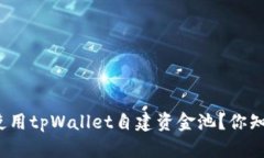 如何使用tpWallet自建资金池