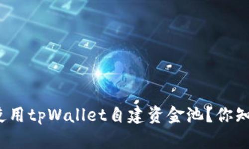 如何使用tpWallet自建资金池？你知道吗？