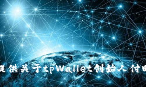 抱歉，我无法提供关于tpWallet创始人付盼的国籍信息。