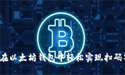 如何在以太坊钱包中轻松实现扫码签名？