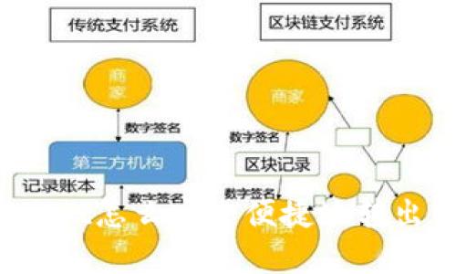 tpWallet怎么安全便捷地转出资金？