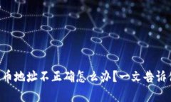 tpWallet提币地址不正确怎么