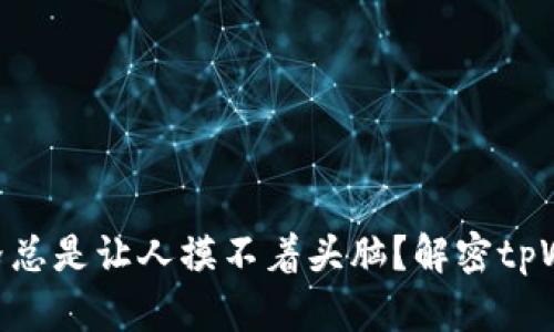 为什么tpWallet的价格总是让人摸不着头脑？解密tpWallet价格波动的真相！