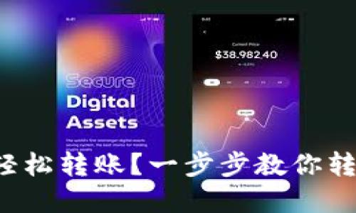 如何在以太坊上轻松转账？一步步教你转钱包的详细步骤！