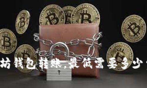 以太坊钱包转账，最低需要多少费用？