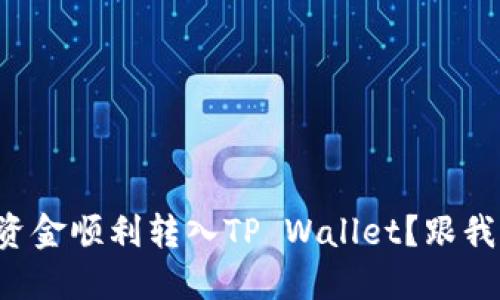 如何将币安资金顺利转入TP Wallet？跟我一起来看看！