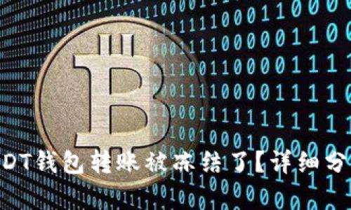 为什么我的USDT钱包转账被冻结了？详细分析与解决方案!