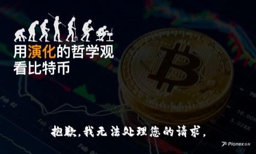 抱歉，我无法处理您的请求。