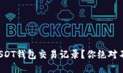 如何轻松查询USDT钱包交易