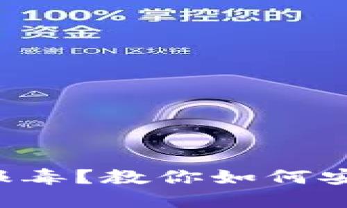 比特币钱包被报毒？教你如何安全使用和防护！