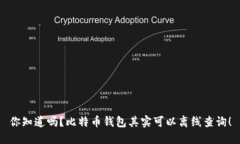 你知道吗？比特币钱包其