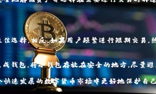 “TP冷钱包”是一个与加密货币相关的概念，其中“TP”代表“Trust Wallet”或是某个特定平台的缩写。而冷钱包则是指一种安全的数字资产存储方法。为了让你更好地理解这个概念，我们将从冷钱包的定义、优缺点、使用方法以及它在加密货币交易中的作用进行详细探讨。

冷钱包的定义
冷钱包是指未连接到互联网的加密货币存储方式。这种钱包类型的优点在于它极大地降低了黑客攻击的风险，使得用户的数字资产更加安全。通常，冷钱包可以是硬件钱包（如USB设备）或纸钱包等形式，用户可以将其直接保存在安全的物理环境中。

TP冷钱包的特点
TP冷钱包可能是在某个特定平台上实现的一种冷钱包技术。与其他冷钱包相比，TP冷钱包可能提供更为简便的用户体验，同时依旧保持了安全性。在使用TP冷钱包时，用户能享受到便捷的资产管理功能，且无须担心因网络连接而带来的安全隐患。

冷钱包的优缺点
当然，冷钱包也有其优缺点。以下我们将详细分析几项关键因素：

h4优点/h4
ul
    listrong安全性高：/strong冷钱包防止了在线攻击，即使是最熟练的黑客也难以从这些钱包中窃取资产。/li
    listrong用户控制：/strong用户始终掌握私钥，没有第三方介入，这意味着资产安全完全掌握在自己手中。/li
    listrong存储容量大：/strong冷钱包能够存储多种币种，用户可以将所有数字资产集中管理。/li
/ul

h4缺点/h4
ul
    listrong使用不便：/strong相较于热钱包（连接互联网的钱包），冷钱包在使用过程中可能显得不够方便，例如，转账需要先连接设备等。/li
    listrong遗失风险：/strong用户需要妥善保管冷钱包，若不慎遗失，可能导致资产无法找回。/li
    listrong初学者挑战：/strong一些技术细节可能令初学者感到困惑，特别是在创建和管理冷钱包时。/li
/ul

如何使用TP冷钱包
使用TP冷钱包的过程相对简单，但仍需注意一些关键步骤：

h4步骤一：选择合适的冷钱包/h4
用户可以选择硬件钱包，例如Ledger或Trezor，或选择纸钱包等其他形式。选择前需充分了解其功能和使用方法。

h4步骤二：生成私钥和公钥/h4
在创建冷钱包时，系统会生成一对私钥和公钥。请务必将私钥妥善保存，因为失去私钥意味着无法找回资产。

h4步骤三：存入加密货币/h4
将你的数字资产转入冷钱包中。根据钱包类型，可能需要使用特定的客户端软件或者扫描二维码等方式。

h4步骤四：定期检查/h4
虽然冷钱包相对安全，但用户仍需定期检查其状态，确保没有被未经授权的方式访问。

TP冷钱包在交易中的作用
TP冷钱包的主要功能是保护用户的加密货币资产，同时也在交易过程中扮演着重要角色。通过冷钱包，用户可以安全地存储资产并选择在需要进行交易时再连接到网络。这样可以有效防止因网络波动或黑客攻击导致的资产损失。

可能相关的问题

h4问题一：什么时候应该使用冷钱包而不是热钱包？/h4
冷钱包的使用场景往往取决于用户的需求。如果用户持有的加密货币资产较多，且计划长期持有，冷钱包无疑是最佳选择。相反，如果用户频繁进行短期交易，热钱包可能在使用上更为方便。因此，应根据资产规模和交易策略来选择合适的钱包类型。

h4问题二：如何保障冷钱包的安全性？/h4
保障冷钱包安全的方法主要包括：确保使用的冷钱包来源可靠；定期备份私钥和助记词；避免在不安全的环境中生成钱包。将冷钱包存放在安全的地方，尽量避免公共场合的暴露，确保物理安全也是至关重要的。

总结来说，TP冷钱包是加密货币用户保持资产安全的有效工具。理解冷钱包的使用方法和特点，有助于用户在这个快速发展的数字货币市场中更好地保护自己的资产。通过合理的使用策略，用户不仅能享受到加密货币投资的乐趣，还能最大限度地降低风险。