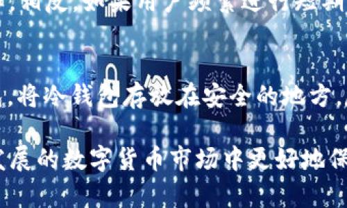 “TP冷钱包”是一个与加密货币相关的概念，其中“TP”代表“Trust Wallet”或是某个特定平台的缩写。而冷钱包则是指一种安全的数字资产存储方法。为了让你更好地理解这个概念，我们将从冷钱包的定义、优缺点、使用方法以及它在加密货币交易中的作用进行详细探讨。

冷钱包的定义
冷钱包是指未连接到互联网的加密货币存储方式。这种钱包类型的优点在于它极大地降低了黑客攻击的风险，使得用户的数字资产更加安全。通常，冷钱包可以是硬件钱包（如USB设备）或纸钱包等形式，用户可以将其直接保存在安全的物理环境中。

TP冷钱包的特点
TP冷钱包可能是在某个特定平台上实现的一种冷钱包技术。与其他冷钱包相比，TP冷钱包可能提供更为简便的用户体验，同时依旧保持了安全性。在使用TP冷钱包时，用户能享受到便捷的资产管理功能，且无须担心因网络连接而带来的安全隐患。

冷钱包的优缺点
当然，冷钱包也有其优缺点。以下我们将详细分析几项关键因素：

h4优点/h4
ul
    listrong安全性高：/strong冷钱包防止了在线攻击，即使是最熟练的黑客也难以从这些钱包中窃取资产。/li
    listrong用户控制：/strong用户始终掌握私钥，没有第三方介入，这意味着资产安全完全掌握在自己手中。/li
    listrong存储容量大：/strong冷钱包能够存储多种币种，用户可以将所有数字资产集中管理。/li
/ul

h4缺点/h4
ul
    listrong使用不便：/strong相较于热钱包（连接互联网的钱包），冷钱包在使用过程中可能显得不够方便，例如，转账需要先连接设备等。/li
    listrong遗失风险：/strong用户需要妥善保管冷钱包，若不慎遗失，可能导致资产无法找回。/li
    listrong初学者挑战：/strong一些技术细节可能令初学者感到困惑，特别是在创建和管理冷钱包时。/li
/ul

如何使用TP冷钱包
使用TP冷钱包的过程相对简单，但仍需注意一些关键步骤：

h4步骤一：选择合适的冷钱包/h4
用户可以选择硬件钱包，例如Ledger或Trezor，或选择纸钱包等其他形式。选择前需充分了解其功能和使用方法。

h4步骤二：生成私钥和公钥/h4
在创建冷钱包时，系统会生成一对私钥和公钥。请务必将私钥妥善保存，因为失去私钥意味着无法找回资产。

h4步骤三：存入加密货币/h4
将你的数字资产转入冷钱包中。根据钱包类型，可能需要使用特定的客户端软件或者扫描二维码等方式。

h4步骤四：定期检查/h4
虽然冷钱包相对安全，但用户仍需定期检查其状态，确保没有被未经授权的方式访问。

TP冷钱包在交易中的作用
TP冷钱包的主要功能是保护用户的加密货币资产，同时也在交易过程中扮演着重要角色。通过冷钱包，用户可以安全地存储资产并选择在需要进行交易时再连接到网络。这样可以有效防止因网络波动或黑客攻击导致的资产损失。

可能相关的问题

h4问题一：什么时候应该使用冷钱包而不是热钱包？/h4
冷钱包的使用场景往往取决于用户的需求。如果用户持有的加密货币资产较多，且计划长期持有，冷钱包无疑是最佳选择。相反，如果用户频繁进行短期交易，热钱包可能在使用上更为方便。因此，应根据资产规模和交易策略来选择合适的钱包类型。

h4问题二：如何保障冷钱包的安全性？/h4
保障冷钱包安全的方法主要包括：确保使用的冷钱包来源可靠；定期备份私钥和助记词；避免在不安全的环境中生成钱包。将冷钱包存放在安全的地方，尽量避免公共场合的暴露，确保物理安全也是至关重要的。

总结来说，TP冷钱包是加密货币用户保持资产安全的有效工具。理解冷钱包的使用方法和特点，有助于用户在这个快速发展的数字货币市场中更好地保护自己的资产。通过合理的使用策略，用户不仅能享受到加密货币投资的乐趣，还能最大限度地降低风险。