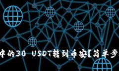 如何将冷钱包中的30 USDT转