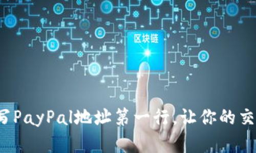 如何正确填写PayPal地址第一行，让你的交易无忧无虑？