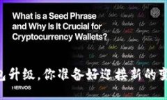 SHIB钱包升级，你准备好迎