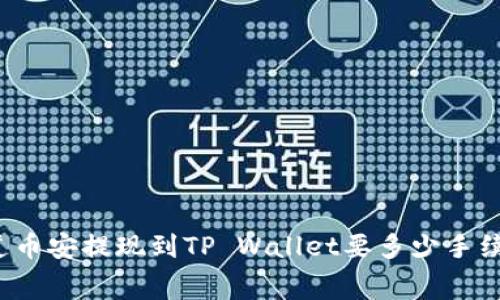 你知道币安提现到TP Wallet要多少手续费吗？