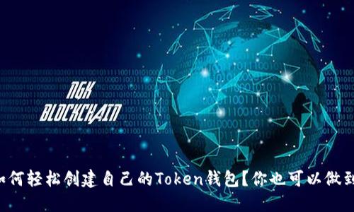 如何轻松创建自己的Token钱包？你也可以做到！