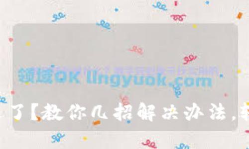 tpWallet闪退了？教你几招解决办法，轻松恢复使用！