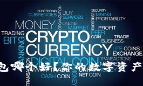 以太坊钱包哪个好？你的数字资产安全之选！