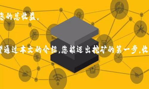   如何在tpWallet中进行MDX挖矿？轻松入门指南！ / 
 guanjianci tpWallet, MDX, 挖矿, 数字货币 /guanjianci 

引言：什么是TPWallet和MDX挖矿？
在数字货币的世界里，越来越多的人开始关注如何通过挖矿获取收益。TPWallet作为一款多功能的钱包，允许用户方便地管理多种数字资产，同时提供了挖矿功能，其中MDX（MarbleDex）的挖矿吸引了不少用户的关注。本文将带您深入了解如何在TPWallet中进行MDX挖矿，轻松入门，让您的数字资产增值。

什么是TPWallet？
TPWallet是一个跨链数字货币钱包，支持多种加密资产的存储和交易。它不仅安全、便捷，还提供多个功能，包括代币交换、挖矿、质押等。用户只需通过简单的操作，就能轻松管理自己的资产，同时体验到挖矿带来的收益。

MDX挖矿的背景知识
MDX（MarbleDex）是一个去中心化交易所（DEX），为用户提供高效的交易体验。随着去中心化金融（DeFi）的兴起，MDX的流动性挖矿逐渐成为投资者的一种选择。用户通过将MDX代币提供给流动池，能够获得交易手续费的收益及其它激励。

TPWallet与MDX的完美结合
TPWallet与MDX的结合，意味着用户不仅能安全地存储自己的MDX代币，还可以直接在钱包中进行挖矿操作。TPWallet的用户界面友好，操作简单，使它成为许多新手用户的首选。

如何在tpWallet中进行MDX挖矿？
现在，让我们一步一步来看如何在TPWallet中进行MDX挖矿。按照以下步骤，您将能够顺利完成整个过程。

h4第一步：下载并安装TPWallet/h4
首先，您需要在手机的应用商店中搜索“TPWallet”，下载并安装该应用。TPWallet支持iOS和Android系统，确保您选择适合自己设备的版本。

h4第二步：创建或导入钱包/h4
安装完成后，打开TPWallet，您可以选择创建一个新钱包或导入现有钱包。如果您是新用户，点击“创建新钱包”。根据提示设置安全密码，并备份好助记词，确保您的资产安全。如果您已有钱包，选择“导入钱包”，输入助记词进行恢复。

h4第三步：购买或获取MDX代币/h4
在进行挖矿之前，您需要拥有一定数量的MDX代币。可以通过TPWallet内置的交易所进行购买，或者如果您已经持有MDX，也可以直接转入您的钱包。

h4第四步：进入MDX挖矿页面/h4
在TPWallet的主页，找到“挖矿”或“流动性挖矿”选项，点击进入。您将看到可参与挖矿的项目列表，选择MDX挖矿。

h4第五步：提供流动性/h4
在MDX挖矿页面，您需要选择提供流动性，输入您愿意投入的MDX数量。请注意，这一步骤可能需要将您的MDX代币进行质押，确保您阅读清楚相关条款。

h4第六步：确认并开始挖矿/h4
确认您输入的信息无误后，点击“确认”按钮。完成后，您将开始MDX挖矿。在此过程中，您将定期查看您的收益情况，系统会自动将您的挖矿收益分发到您的钱包中。

MDX挖矿的收益与风险
MDX挖矿虽然吸引人，但同样伴随着风险。重要的是，投资者在参与之前要充分了解相关情况。矿工获得的收益主要来自交易手续费和挖矿奖励，但若市场波动较大，MDX的价格可能会下跌，影响您的总收益。

常见问题解答
h4问题一：挖矿收益如何计算？/h4
挖矿收益的计算通常基于您提供的流动性和MDX的交易量。流动性越多，交易量越大，您所获得的收益也越高。此外，一些挖矿池会提供额外的激励措施，不同的挖矿策略可能会影响最终的收益。

h4问题二：参与挖矿需要支付费用吗？/h4
是的，参与MDX挖矿通常需要支付一定的手续费，如交易手续费和网络手续费。在选择挖矿策略时，务必考虑这些费用，它们会影响您的总收益。

结语：迈出挖矿的第一步
通过TPWallet进行MDX挖矿不仅简单易操作，还能让您的数字资产实现增值。随着市场的逐渐成熟，挖矿的方式也在不断变化。希望通过本文的介绍，您能迈出挖矿的第一步，收获属于自己的数字财富。同时，要时刻保持谨慎，确保在风险和收益之间找到最佳平衡点。

现在，您准备好开始挖矿了吗？在TPWallet的世界中，财富触手可及！