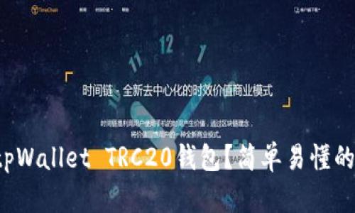 如何创建tpWallet TRC20钱包？简单易懂的操作指南！