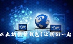 如何使用以太坊微信钱包