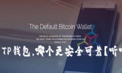 比特派钱包与TP钱包，哪个