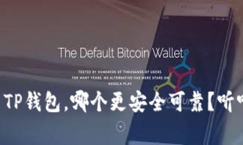 比特派钱包与TP钱包，哪个更安全可靠？听听专家怎么说！