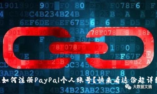 想知道如何注册PayPal个人账号？快来看这份超详细指南！