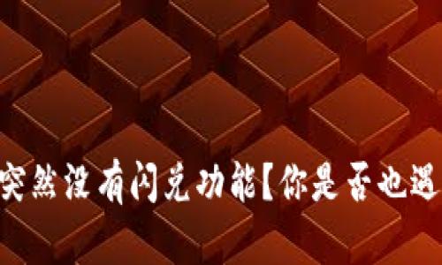 为什么tpWallet突然没有闪兑功能？你是否也遇到了同样的问题？