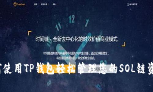 如何使用TP钱包轻松管理您的SOL链资产？