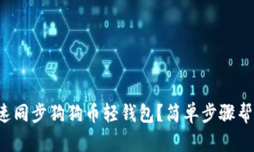 如何快速同步狗狗币轻钱包？简单步骤帮你搞定！