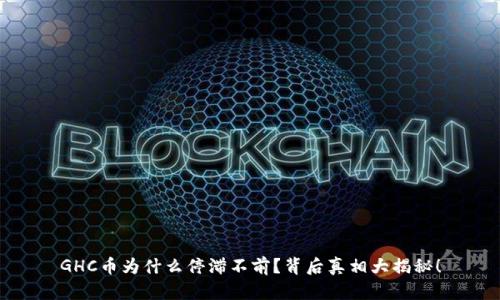 GHC币为什么停滞不前？背后真相大揭秘！