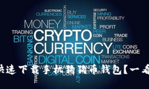 如何快速下载手机狗狗币钱包？一看就会！