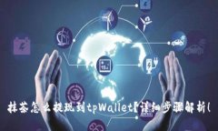 抹茶怎么提现到tpWallet？详
