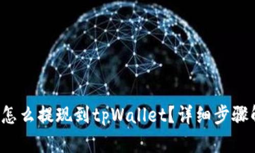 抹茶怎么提现到tpWallet？详细步骤解析！