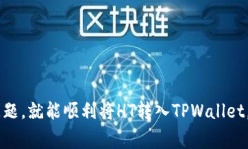 在当前的加密货币环境中，HT（Huobi Token）与TP（TPWallet）都是在特定交易所或钱包服务中使用的代币或地址。要理解“HT转TPWallet是什么地址”，我们需要拆解这个问题，从基础概念入手。

什么是HT（Huobi Token）？
HT，或称Huobi Token，是由火币交易所发行的原生代币。作为火币生态系统的一部分，HT可以用于多种用途，比如抵扣交易费用、参加投票和投资新的项目等。持有HT的用户往往可以享受到更低的交易费用和其他特权，这使得它成为许多投资者和交易者的热门选择。

什么是TPWallet？
TPWallet是一种数字货币钱包，旨在为用户提供一个安全、便捷的资产管理平台。TPWallet支持多种加密货币，用户可以轻松地进行充值、提现、交易等活动。它还提供了用户友好的界面和多种增值服务，方便用户管理他们的加密资产。

HT转TPWallet是什么地址？
HT转TPWallet意味着将HT代币从一个地址转账到TPWallet中的地址。在进行这种转账之前，你需要了解TPWallet为用户提供的地址是什么。这通常是一个长字符串，由字母和数字组成，确保你正确输入这个地址是至关重要的，因为一旦转账完成，就无法撤回。
为了获取TPWallet的地址，用户需要先登录TPWallet，然后找到“接收”或者“充值”选项。系统会生成一个唯一的地址，用户将HT从火币交易所或者其他支持HT的地方转入这个地址。

如何执行HT到TPWallet的转账？
以下是一个简单的步骤，以帮助您完成HT到TPWallet的转账：
ol
  listrong注册并登录TPWallet：/strong如果你还没有TPWallet账户，首先去官网注册并登录。/li
  listrong获取接收地址：/strong在TPWallet中，找到HT或相应的代币选项，点击“接收”选项，系统会生成给你一个接收地址。/li
  listrong登录火币交易所：/strong用你的账户登录火币交易所，确保你的账户有足够的HT余额。/li
  listrong提交转账申请：/strong在火币中找到“提现”或“转账”功能，输入你在TPWallet中获取的接收地址，填写你想要转账的HT数量，确认提交。/li
  listrong确认转账：/strong通常在转账前会要求确认你的身份或双重认证，确保所有信息正确无误后，提交转账请求。/li
  listrong检查TPWallet余额：/strong转账完成后，去TPWallet检查你的账户余额，确认HT是否已经到账。/li
/ol

注意事项
在进行HT转TPWallet的过程中，有几个要点需要注意：
ul
  listrong确认地址：/strong转账时，请确保接收地址是完全正确的，任何错误都可能导致资产丢失。/li
  listrong转账费：/strong检查转账是否会有手续费，不同平台在提现和转账时可能会收取不同的费用。/li
  listrong交易时间：/strong转账可能需要时间来确认，通常在区块链上交易确认后，你的余额才会更新。/li
/ul

可能相关的问题

h41. HT转TPWallet的提现手续费是多少？/h4
提现手续费因平台而异。火币交易所通常会有固定的手续费及最低提现额度。用户在转账前最好查阅平台的相关手续费政策，避免不必要的损失。

h42. 如果转账失败了，我该如何处理？/h4
在转账过程中，可能因为网络问题、地址错误或余额不足等原因导致转账失败。在处理这种情况时，可以采取以下步骤：
ul
  li确认转账状态：登录火币查看转账记录，确认是否已成功提交。/li
  li检查TPWallet地址：确保输入的接收地址没有任何错误。/li
  li联系客服：如遇到问题可以联系火币或TPWallet的客服，寻求帮助。/li
/ul

总的来说，HT转TPWallet实际上是一个简单的资产转移过程。只需按步骤进行，确保地址正确并了解手续费等相关问题，就能顺利将HT转入TPWallet。如果你还有其他相关问题，可以随时询问。