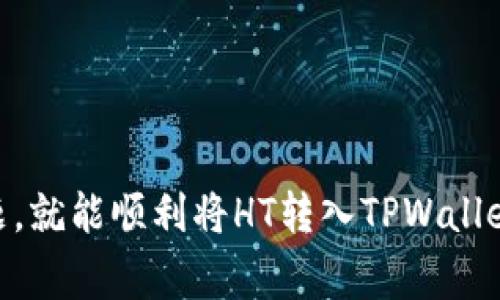 在当前的加密货币环境中，HT（Huobi Token）与TP（TPWallet）都是在特定交易所或钱包服务中使用的代币或地址。要理解“HT转TPWallet是什么地址”，我们需要拆解这个问题，从基础概念入手。

什么是HT（Huobi Token）？
HT，或称Huobi Token，是由火币交易所发行的原生代币。作为火币生态系统的一部分，HT可以用于多种用途，比如抵扣交易费用、参加投票和投资新的项目等。持有HT的用户往往可以享受到更低的交易费用和其他特权，这使得它成为许多投资者和交易者的热门选择。

什么是TPWallet？
TPWallet是一种数字货币钱包，旨在为用户提供一个安全、便捷的资产管理平台。TPWallet支持多种加密货币，用户可以轻松地进行充值、提现、交易等活动。它还提供了用户友好的界面和多种增值服务，方便用户管理他们的加密资产。

HT转TPWallet是什么地址？
HT转TPWallet意味着将HT代币从一个地址转账到TPWallet中的地址。在进行这种转账之前，你需要了解TPWallet为用户提供的地址是什么。这通常是一个长字符串，由字母和数字组成，确保你正确输入这个地址是至关重要的，因为一旦转账完成，就无法撤回。
为了获取TPWallet的地址，用户需要先登录TPWallet，然后找到“接收”或者“充值”选项。系统会生成一个唯一的地址，用户将HT从火币交易所或者其他支持HT的地方转入这个地址。

如何执行HT到TPWallet的转账？
以下是一个简单的步骤，以帮助您完成HT到TPWallet的转账：
ol
  listrong注册并登录TPWallet：/strong如果你还没有TPWallet账户，首先去官网注册并登录。/li
  listrong获取接收地址：/strong在TPWallet中，找到HT或相应的代币选项，点击“接收”选项，系统会生成给你一个接收地址。/li
  listrong登录火币交易所：/strong用你的账户登录火币交易所，确保你的账户有足够的HT余额。/li
  listrong提交转账申请：/strong在火币中找到“提现”或“转账”功能，输入你在TPWallet中获取的接收地址，填写你想要转账的HT数量，确认提交。/li
  listrong确认转账：/strong通常在转账前会要求确认你的身份或双重认证，确保所有信息正确无误后，提交转账请求。/li
  listrong检查TPWallet余额：/strong转账完成后，去TPWallet检查你的账户余额，确认HT是否已经到账。/li
/ol

注意事项
在进行HT转TPWallet的过程中，有几个要点需要注意：
ul
  listrong确认地址：/strong转账时，请确保接收地址是完全正确的，任何错误都可能导致资产丢失。/li
  listrong转账费：/strong检查转账是否会有手续费，不同平台在提现和转账时可能会收取不同的费用。/li
  listrong交易时间：/strong转账可能需要时间来确认，通常在区块链上交易确认后，你的余额才会更新。/li
/ul

可能相关的问题

h41. HT转TPWallet的提现手续费是多少？/h4
提现手续费因平台而异。火币交易所通常会有固定的手续费及最低提现额度。用户在转账前最好查阅平台的相关手续费政策，避免不必要的损失。

h42. 如果转账失败了，我该如何处理？/h4
在转账过程中，可能因为网络问题、地址错误或余额不足等原因导致转账失败。在处理这种情况时，可以采取以下步骤：
ul
  li确认转账状态：登录火币查看转账记录，确认是否已成功提交。/li
  li检查TPWallet地址：确保输入的接收地址没有任何错误。/li
  li联系客服：如遇到问题可以联系火币或TPWallet的客服，寻求帮助。/li
/ul

总的来说，HT转TPWallet实际上是一个简单的资产转移过程。只需按步骤进行，确保地址正确并了解手续费等相关问题，就能顺利将HT转入TPWallet。如果你还有其他相关问题，可以随时询问。