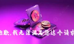 抱歉，我无法满足您这个