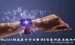 tpWallet到底是个什么软件？